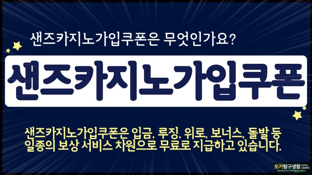 샌즈카지노가입쿠폰