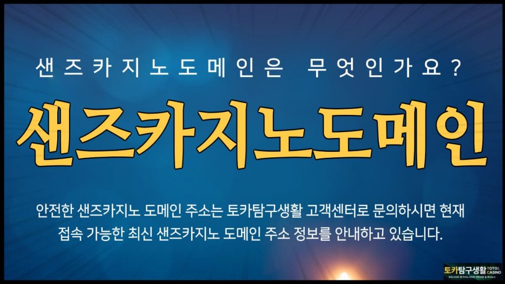 샌즈카지노도메인