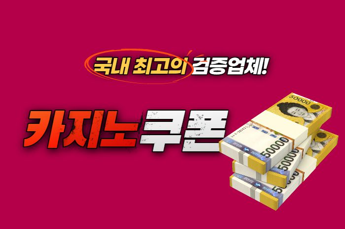 카지노가입쿠폰3만