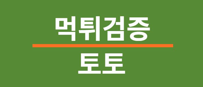 토토먹튀검증