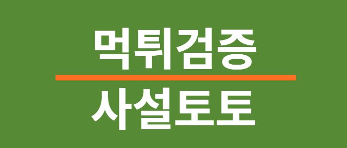 사설먹튀검증