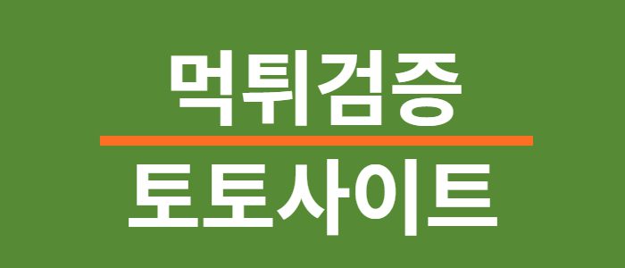 토토사이트검증