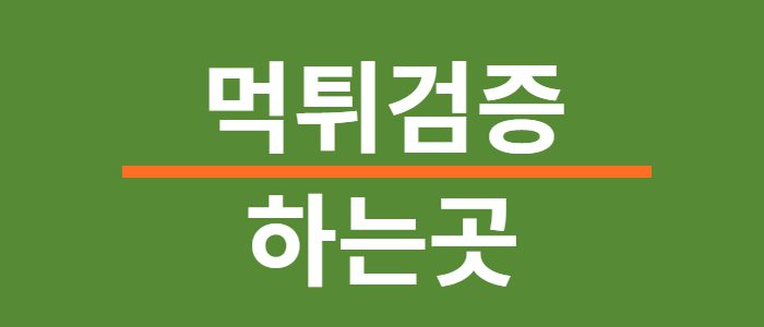 먹튀사이트검증