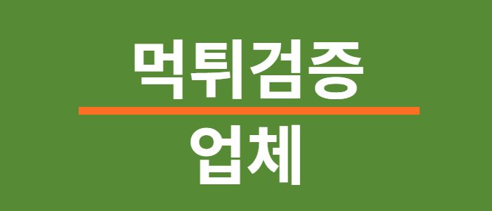 먹튀검증업체