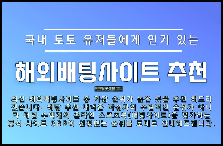 해외배팅사이트 추천