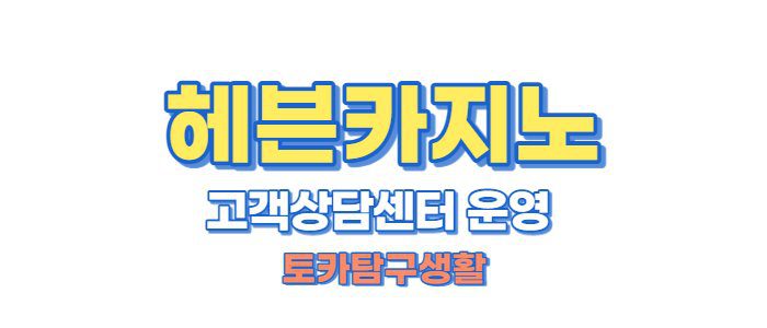 헤븐카지노고객센터