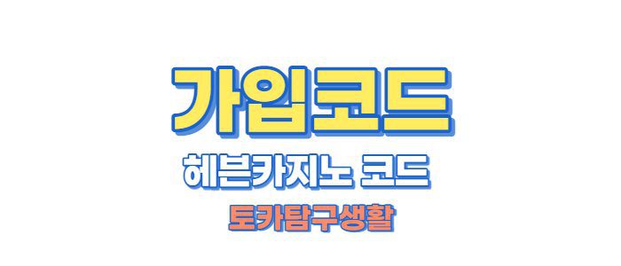 헤븐카지노가입코드