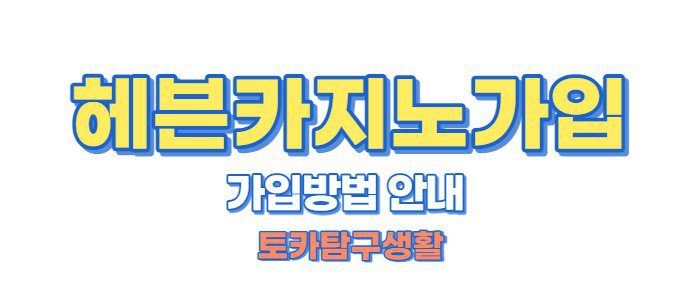 헤븐카지노가입방법