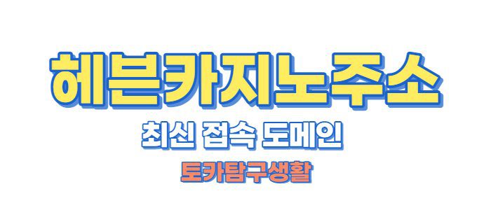 헤븐카지노 도메인