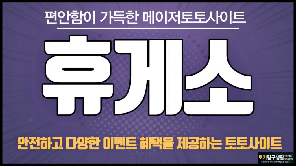 휴게소토토