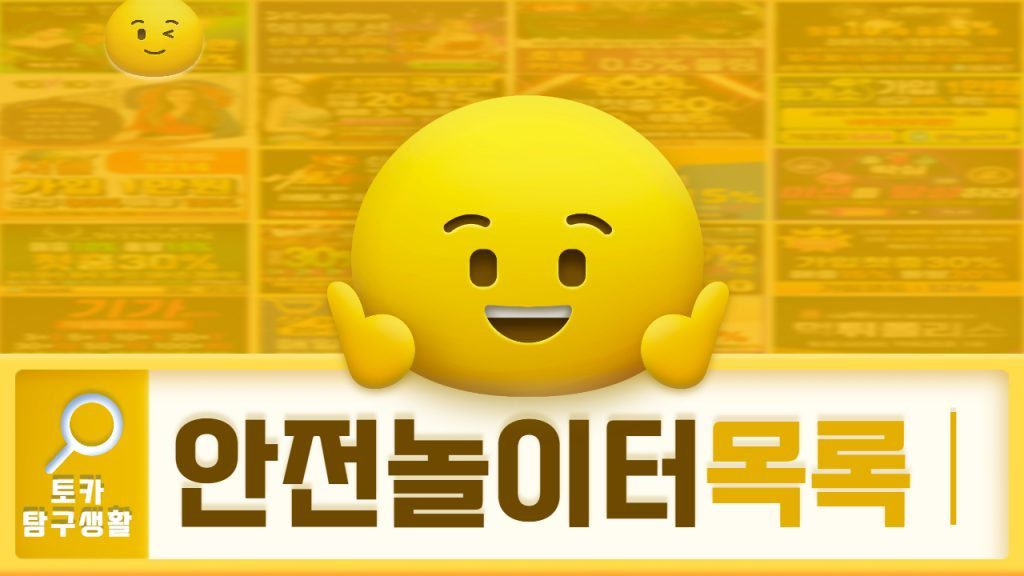 안전놀이터목록