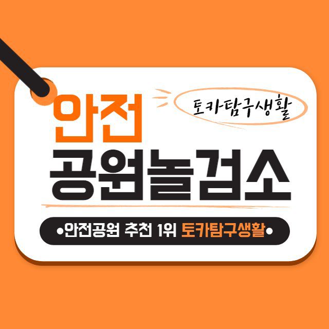 안전공원놀검소