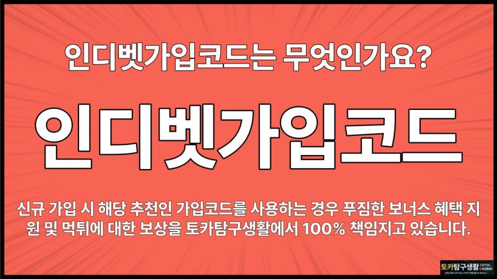 인디벳가입코드