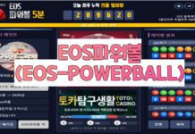 EOS파워볼