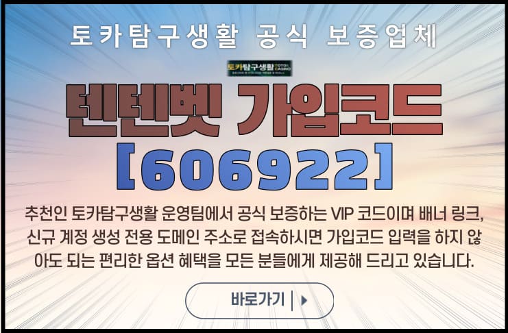 텐텐벳 가입코드