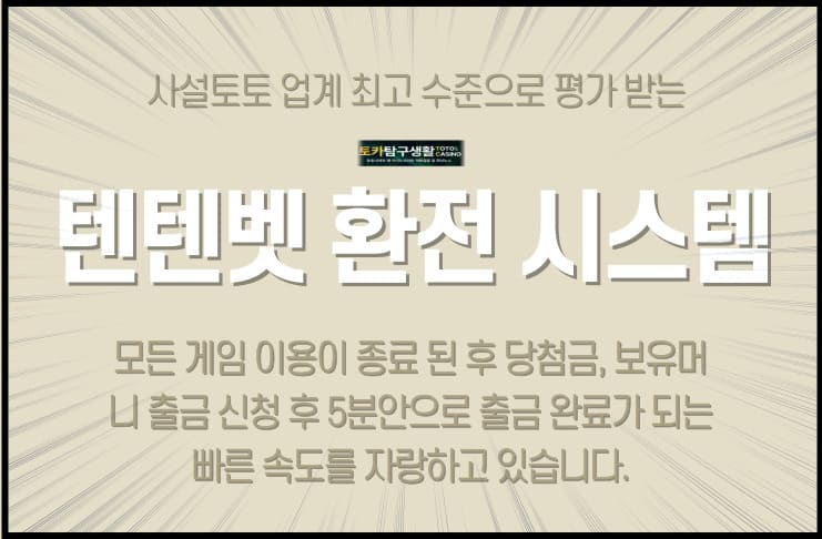 텐텐벳 환전 시스템