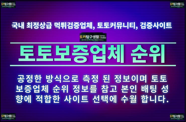 토토보증업체 순위