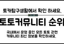 토토커뮤니티 순위