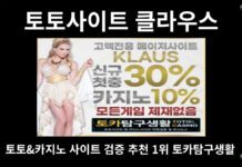 토토사이트 클라우스