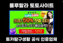 룰루랄라 토토사이트