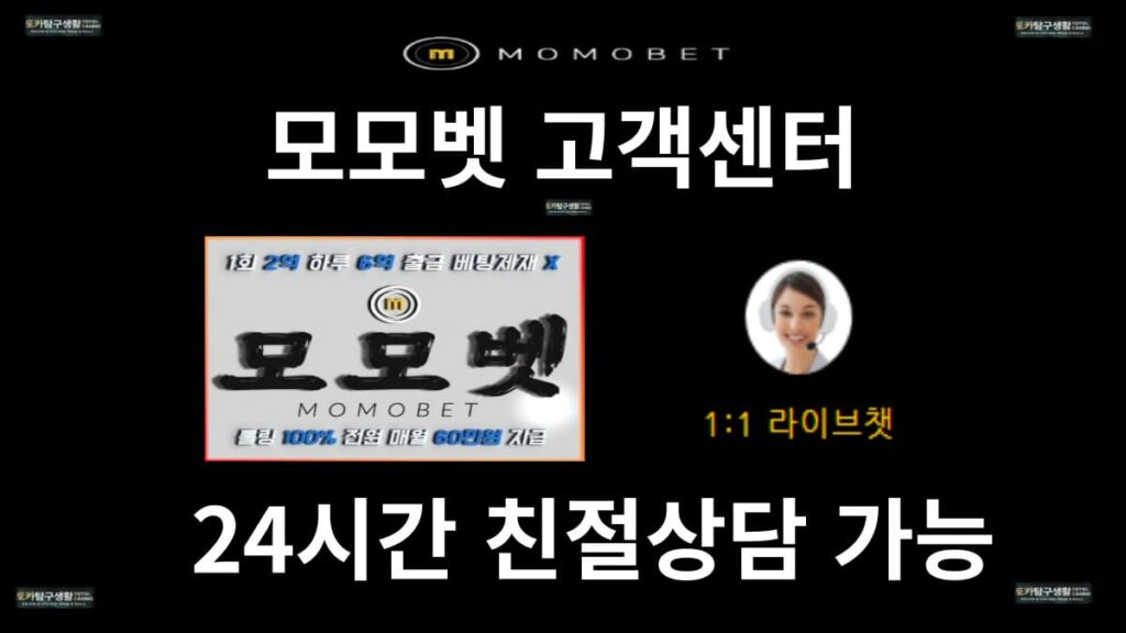 모모벳 고객센터