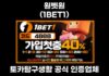 원벳원(1BET1)